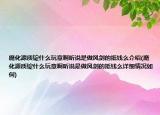 魔化源质锭什么玩意啊听说是做风剑的抵钱么介绍(魔化源质锭什么玩意啊听说是做风剑的抵钱么详细情况如何)