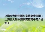 上海交大附中浦东实验高中官网（上海交大附中浦东实验高中简介介绍）