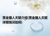 赏金猎人天赋介绍(赏金猎人天赋详细情况如何)