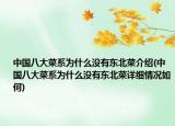 中国八大菜系为什么没有东北菜介绍(中国八大菜系为什么没有东北菜详细情况如何)