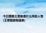 今日更新王思聪是什么样的人物(王思聪舔狗语录)
