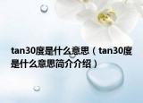 tan30度是什么意思（tan30度是什么意思简介介绍）