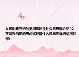 女孩叫我当她的男闺蜜这是什么意思呢介绍(女孩叫我当她的男闺蜜这是什么意思呢详细情况如何)