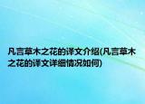 凡言草木之花的译文介绍(凡言草木之花的译文详细情况如何)