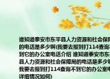 谁知道泰安市东平县人力资源和社会保障局的电话是多少啊(我要去报到打114查询不到它的办公室电话介绍 谁知道泰安市东平县人力资源和社会保障局的电话是多少啊 我要去报到打114查询不到它的办公室电话详细情况如何)
