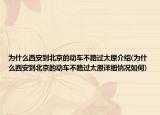 为什么西安到北京的动车不路过太原介绍(为什么西安到北京的动车不路过太原详细情况如何)