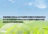 美丽田园FORMALIGHT宽频柔光嫩肤仪有姐妹体验过吗介绍(美丽田园FORMALIGHT宽频柔光嫩肤仪有姐妹体验过吗详细情况如何)