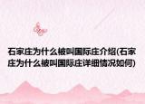石家庄为什么被叫国际庄介绍(石家庄为什么被叫国际庄详细情况如何)