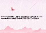 DNF95版本拍卖售价最高的5大附魔卡片\宝珠分别是什么为什么会卖这么贵介绍(DNF95版本拍卖售价最高的5大附魔卡片\宝珠分别是什么为什么会卖这么贵详细情况如何)