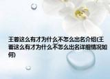 王蓉这么有才为什么不怎么出名介绍(王蓉这么有才为什么不怎么出名详细情况如何)