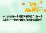 一个女的说一个男的鸿星尔克介绍(一个女的说一个男的鸿星尔克详细情况如何)