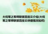 大将军之军师联盟百度云介绍(大将军之军师联盟百度云详细情况如何)