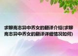 求聊斋志异中乔女的翻译介绍(求聊斋志异中乔女的翻译详细情况如何)