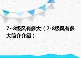 7~8级风有多大（7-8级风有多大简介介绍）