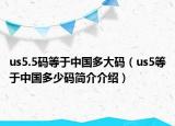 us5.5码等于中国多大码（us5等于中国多少码简介介绍）