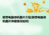 联想电脑待机图片介绍(联想电脑待机图片详细情况如何)