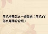 手机应用怎么一键重启（手机YY怎么用简介介绍）