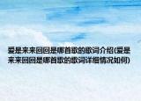 爱是来来回回是哪首歌的歌词介绍(爱是来来回回是哪首歌的歌词详细情况如何)