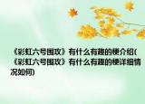 《彩虹六号围攻》有什么有趣的梗介绍(《彩虹六号围攻》有什么有趣的梗详细情况如何)