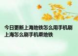 今日更新上海地铁怎么用手机刷 上海怎么刷手机乘地铁