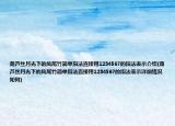 葫芦丝月光下的凤尾竹简单指法直接用1234567的指法表示介绍(葫芦丝月光下的凤尾竹简单指法直接用1234567的指法表示详细情况如何)