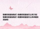 物理实验报告格式\物理实验报告怎么写介绍(物理实验报告格式\物理实验报告怎么写详细情况如何)