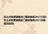 怎么求免费演唱会门票梁静茹2017介绍(怎么求免费演唱会门票梁静茹2017详细情况如何)