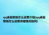 qq桌面壁纸怎么设置介绍(qq桌面壁纸怎么设置详细情况如何)
