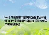 kec十字绣是哪个国家的(质量怎么样介绍 kec十字绣是哪个国家的 质量怎么样详细情况如何)