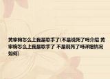 黄家驹怎么上我是歌手了(不是说死了吗介绍 黄家驹怎么上我是歌手了 不是说死了吗详细情况如何)