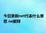 今日更新net代表什么意思 ne解释