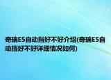 奇瑞E5自动挡好不好介绍(奇瑞E5自动挡好不好详细情况如何)