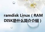 ramdisk Linux（RAMDISK是什么简介介绍）
