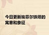 今日更新埃菲尔铁塔的寓意和象征