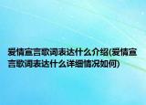 爱情宣言歌词表达什么介绍(爱情宣言歌词表达什么详细情况如何)