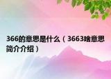 366的意思是什么（3663啥意思简介介绍）