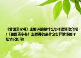 《曾国藩家书》主要讲的是什么怎样读懂他介绍(《曾国藩家书》主要讲的是什么怎样读懂他详细情况如何)