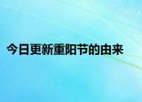 今日更新重阳节的由来