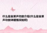什么是全景声功放介绍(什么是全景声功放详细情况如何)