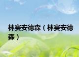 林赛安德森（林赛安德森）
