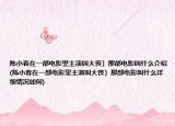 陈小春在一部电影里主演叫大丧〕那部电影叫什么介绍(陈小春在一部电影里主演叫大丧〕那部电影叫什么详细情况如何)