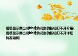 蓓慈显示屏出现hh啥情况别的按钮打不开介绍(蓓慈显示屏出现hh啥情况别的按钮打不开详细情况如何)