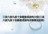 三亲六故九故十亲都是成语吗介绍(三亲六故九故十亲都是成语吗详细情况如何)