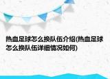 热血足球怎么换队伍介绍(热血足球怎么换队伍详细情况如何)