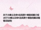 关于太阁立志传5吉冈清十郎的问题介绍(关于太阁立志传5吉冈清十郎的问题详细情况如何)