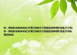 有一部电影动画3D的在沙漠打恐怖分子是骆驼特种部队是兔子介绍(有一部电影动画3D的在沙漠打恐怖分子是骆驼特种部队是兔子详细情况如何)