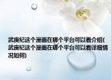 武庚纪这个漫画在哪个平台可以看介绍(武庚纪这个漫画在哪个平台可以看详细情况如何)