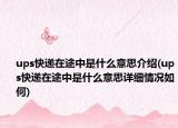 ups快递在途中是什么意思介绍(ups快递在途中是什么意思详细情况如何)