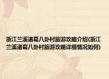 浙江兰溪诸葛八卦村旅游攻略介绍(浙江兰溪诸葛八卦村旅游攻略详细情况如何)