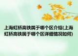 上海虹桥高铁属于哪个区介绍(上海虹桥高铁属于哪个区详细情况如何)